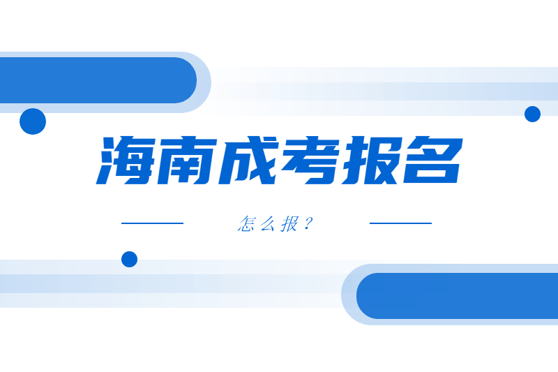 2021年报海南成考怎么报?