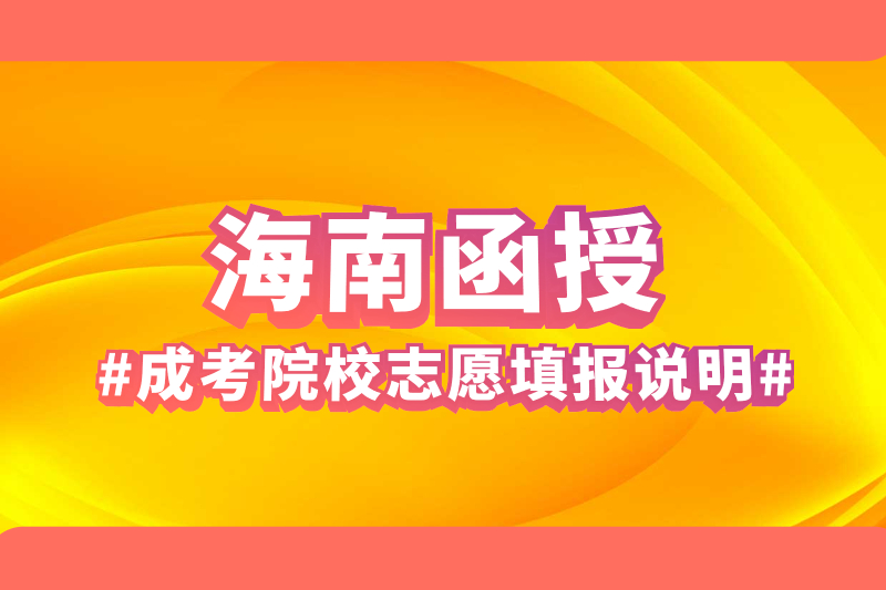 2021年海南函授成人高考报考院校之志愿填报说明