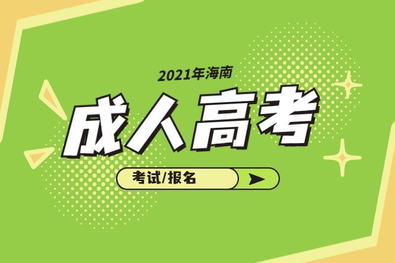 2021年海南成人高考考试时间在什么时候?报名即将截止!