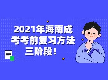 2021年海南成考考前复习方法三阶段！