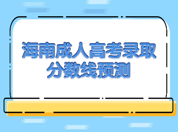 海南成人高考录取分数线预测