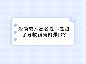 海南成人高考是不是过了分数线就能录取?