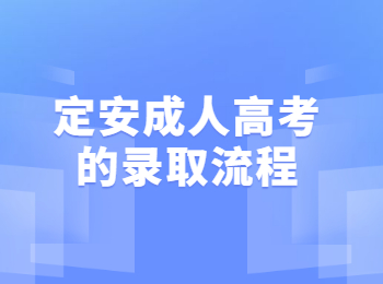 定安成人高考的录取流程