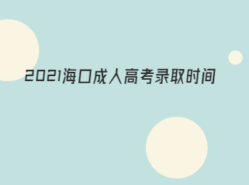 2021海口成人高考录取时间