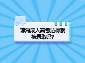 琼海成人高考达标就被录取吗?