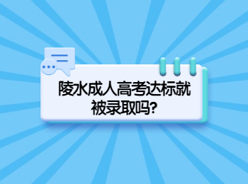 陵水成人高考达标就被录取吗?