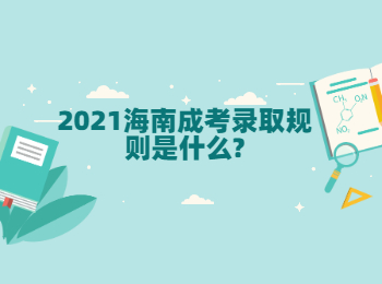 2021海南成考录取规则是什么?