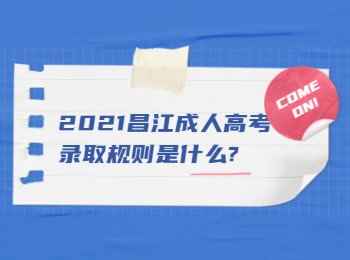 2021昌江成人高考录取规则是什么?