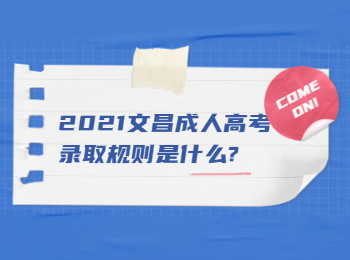 2021文昌成人高考录取规则是什么?