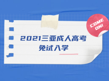 2021三亚成人高考免试入学