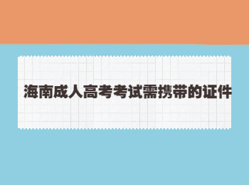 海南成人高考考试需携带的证件