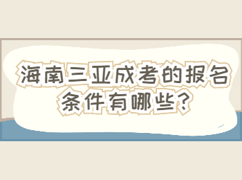 海南三亚成考的报名条件有哪些