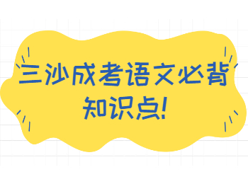 三沙成考语文必背知识点