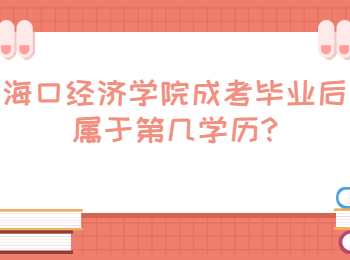 海口经济学院成考毕业后属于第几学历