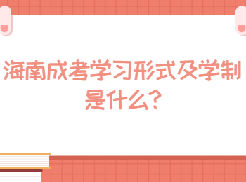 海南成考学习形式及学制是什么