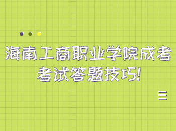 海南工商职业学院成考考试答题技巧