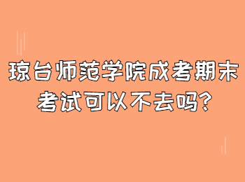 琼台师范学院成考期末考试可以不去吗