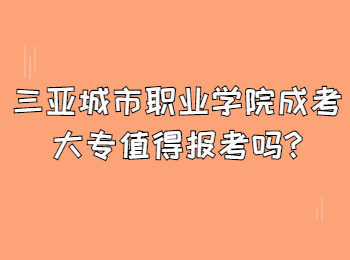 三亚城市职业学院成考大专值得报考吗