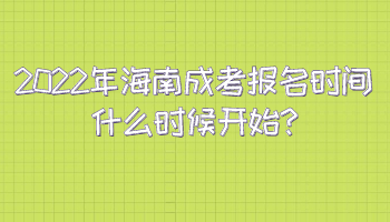 2022年海南成考报名时间什么时候开始