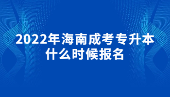 2022年海南成考专升本什么时候报名?