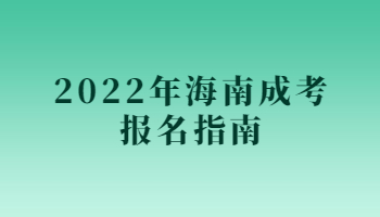 2022年海南成考报名指南