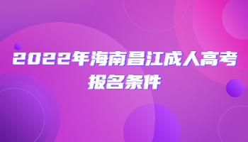 2022年海南昌江成人高考报名条件