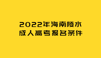 2022年海南陵水成人高考报名条件