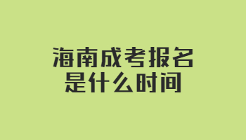 海南成考报名是什么时间