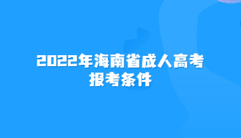 2022年海南省成人高考报考条件