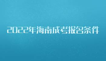 2022年海南成考报名条件