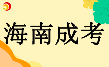 海南成考哪些专业比较推荐呢