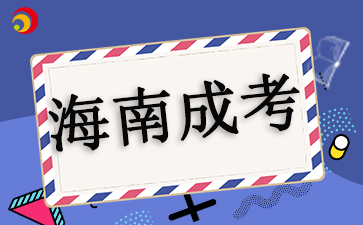 2024海南成考考前提示(一)